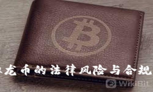 虚拟龙币的法律风险与合规探讨