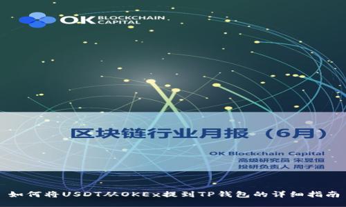 如何将USDT从OKEx提到TP钱包的详细指南