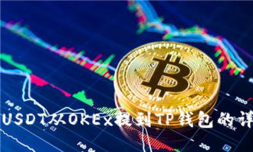 如何将USDT从OKEx提到TP钱包的详细指南