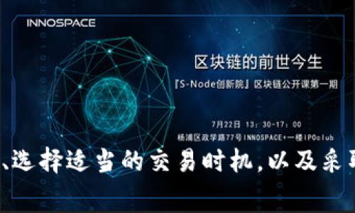 biao ti以太坊钱包USDT转账手续费详解/biao ti  
以太坊, USDT, 转账手续费/guanjianci  

引言
在区块链领域，以太坊作为一个重要的平台，不仅支持智能合约的创建和执行，还提供了多种代币的转账功能。其中，USDT（泰达币）作为一种稳定币，在加密货币市场上备受关注。对于经常进行USDT转账的用户而言，手续费的高低直接影响到他们的交易成本和收益。因此，理解以太坊钱包USDT转账的手续费机制显得尤为重要。

一、以太坊的基本概念
以太坊是一个开放的区块链平台，允许开发者构建和部署去中心化应用（DApps）。它的原生加密货币是以太币（ETH），用作支付交易手续费和参与网络的治理。以太坊的独特之处在于支持智能合约，使得自动化的交易和协议得以实现。同时，许多基于以太坊的代币（如USDT）也运用了ERC20标准。

二、USDT的概念
USDT（Tether）是一种以美元为基础的稳定币，旨在保持与美元的1:1挂钩。它广泛用于金融交易、借贷和资产对冲。USDT的特点使其成为市场参与者在波动性较大的加密货币市场中减轻风险的一种工具。由于USDT可以在以太坊网络上进行转账，因此了解其手续费至关重要。

三、以太坊钱包USDT转账的手续费结构
以太坊钱包USDT转账手续费主要由两个部分组成：网络手续费和代币转账费。网络手续费是通过以太坊区块链进行交易时支付给矿工的费用，而代币转账费通常是依据代币的具体规则而定。

1. 网络手续费（Gas Fee）：以太坊的交易手续费是通过“Gas”来计算的。Gas是以太坊平台上执行特定操作所需的计算资源，以太坊用户需要根据当前的网络拥堵情况支付一定量的ETH作为手续费。Gas价格通常以Gwei计算，交易的复杂性和网络状况均会影响Gas的费用。

2. 代币转账费：对于USDT这样的代币，根据发行方的策略和市场情况，可能会设置一定的转账费用来覆盖交易成本。通常情况下，这一费用会相对较低，但在网络高峰期可能会有所上升。

四、如何计算以太坊USDT转账手续费
计算以太坊USDT转账手续费的公式为：手续费 = Gas Limit × Gas Price。Gas Limit是用户愿意为交易设置的最大Gas数量，Gas Price是网络当前的Gas价格。

例如，如果用户设定Gas Limit为21000（以太坊标准转账一般为这个值），而Gas Price为50 Gwei，那么用户实际需支付的手续费为：

手续费 = 21000 × 50 Gwei = 1,050,000 Gwei = 0.00105 ETH（假设1 ETH = 2000 USD，则手续费约为2.1 USD）。

五、影响手续费的因素
以太坊网络手续费受到多个因素影响，包括：

1. 网络拥堵程度：当网络繁忙时，用户可能需要支付更高的Gas Price才能让交易被迅速确认。这种情况常常出现在市场波动期或大型项目上线时。

2. 交易复杂性：复杂的交易需要消耗更多的Gas，因此手续费会较高。例如，与智能合约交互的交易往往比简单的代币转账需要更高的Gas。

3. 时间敏感性：如果用户希望及时完成交易，可能需要提高Gas Price以加速交易确认，而对时间要求不高的用户则可以选择在网络不忙时进行转账。

六、如何降低USDT转账手续费
降低以太坊钱包USDT转账手续费的一些实用策略包括：

1. 选择合适的交易时机：通过观察网络状况，可以选择在Gas费较低的时段进行转账，从而减少手续费。

2. 设置合理的Gas Limit和Gas Price：了解当前的市场价格并设置合适的Gas Limit和Gas Price，可以避免不必要的开支。

3. 使用二层解决方案：一些以太坊的二层扩展解决方案（如Polygon，Optimistic Rollup等）提供了更低的手续费，用户可以考虑通过这些方案进行USDT的转账。

七、可能相关的问题

1. 如何选择理想的以太坊钱包？
选择理想的以太坊钱包时，需要考虑多个因素，包括安全性、易用性、兼容性和手续费结构。

1. 安全性：安全性是选择钱包时最重要的因素之一。需要选择支持私钥管理的钱包，并且提供多重签名或冷钱包选项以保障资金的安全。

2. 兼容性：确保钱包支持USDT及其他ERC20代币，以及方便用户与去中心化交易所（DEX）进行交互。

3. 用户体验：选择一个用户界面友好的钱包，方便新手快速上手使用。同时，需要查看钱包的更新频率及技术支持。

4. 手续费：不同钱包在转账手续费上可能存在差异，建议选择那些能够给予用户透明手续费结构的钱包。

2. 以太坊USDT转账是否安全？
以太坊USDT转账的安全性主要依赖于区块链技术本身和用户的安全防范措施。以太坊作为一个公开的区块链平台，交易的透明性和去中心化本身是其特色之一。然而，安全性仍然取决于多种因素。

1. 储存方式：使用硬件钱包、冷钱包等安全存储方式可显著降低被黑客攻击的风险。

2. 防范钓鱼攻击：用户需要提高警惕，保持私钥和助记词的保密，避免泄露个人账户信息。

3. 网络风险：由于以太坊网络时常遭受攻击，用户应选择高信誉度的钱包，并保持软件与固件的更新。

3. 遇到USDT转账失败该怎么办？
USDT转账失败可能由多种原因引起，处理方式也因情况而异。

1. 检查手续费是否足够：在进行转账时，如Gas Limit或Gas Price设置过低，交易可能会因未满足确认条件而失败。这时需要重新设置更高的手续费进行尝试。

2. 确认网络状态：若以太坊网络出现拥堵，则转账可能会被延迟或失败。在这种情况下，建议耐心等待或调整交易时间。

3. 查找交易记录：用户可以通过交易哈希在区块浏览器上查看详细的交易状态，从而确定失败的原因。

4. 在以太坊转账中，Gas Price的变化有什么影响？
Gas Price的变化对交易的实际确认速度和费用有直接影响。当网络处于高峰期时，Gas Price的上升意味着用户需要支出更多的ETH作为手续费以确保交易被及时处理。

1. 交易的优先级：高Gas Price通常代表更高的交易优先级，交易能够更快地被矿工处理，确保用户能够迅速获得交易确认。

2. 费用影响：用户的交易费用与Gas Price成正比。当Gas Price上涨时，用户转账的整体费用也将增加，影响用户的交易决策。

3. 减少网络拥堵：在Gas Price太高时，用户可选择推迟交易，待网络恢复正常后再进行，以降低成本。

5. 如何在以太坊上创建自己的USDT钱包？
在以太坊上创建自己的USDT钱包可以通过多种方法，包括使用现成的钱包服务或创建智能合约。

1. 使用现有的以太坊钱包：大多数以太坊钱包（例如MetaMask、MyEtherWallet等）支持ERC20代币，只需安装并设置钱包，即可生成一个地址进行USDT接收和转账。

2. 创建智能合约：对开发者来说，可以通过编写智能合约的方式创建USDT钱包，设置合约地址并实现对USDT的接收与转账功能。

3. 安全措施：设置钱包时应采取安全措施，如备份助记词、使用复杂密码及启用两步验证，以确保资产的安全。

总结
以太坊钱包USDT转账手续费是一个复杂而重要的主题，了解其费用结构及影响因素，对用户在进行加密货币交易时至关重要。通过合理设置手续费、选择适当的交易时机，以及采取必要的安全措施，可以有效地降低交易成本，提升用户体验。