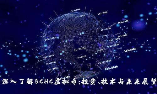 深入了解BCHC虚拟币:投资、技术与未来展望