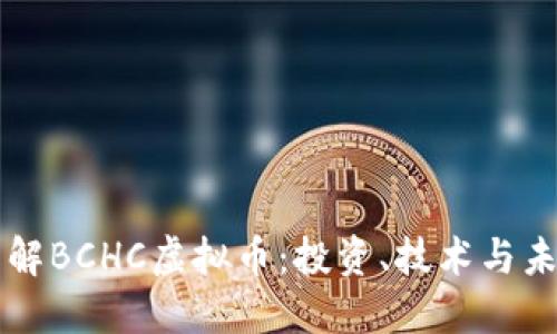 深入了解BCHC虚拟币:投资、技术与未来展望