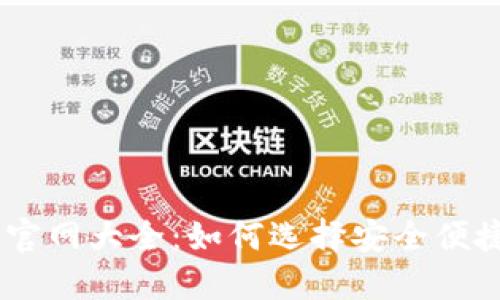 USDT虚拟币钱包官网大全:如何选择安全便捷的数字货币钱包