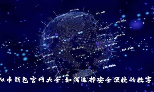USDT虚拟币钱包官网大全:如何选择安全便捷的数字货币钱包