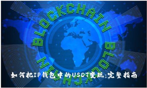 如何把IP钱包中的USDT变现:完整指南
