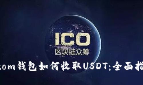 Atom钱包如何收取USDT:全面指南