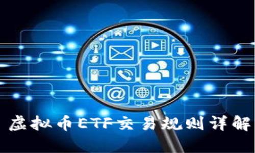 虚拟币ETF交易规则详解