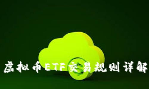 虚拟币ETF交易规则详解