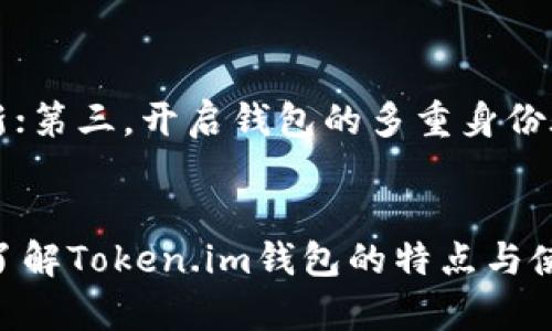   Token.im钱包：安全便捷的USDT存储解决方案 / 

关键词： guanjianci Token.im钱包, USDT, 加密货币存储 /guanjianci 

---

引言
随着数字货币的迅速普及，越来越多的人开始关注如何安全、便捷地存储和管理自己的加密资产。在众多的钱包中，Token.im钱包凭借其出色的性能与用户体验，逐渐成为了用户们的首选。值得注意的是，Token.im钱包支持多种加密货币，其中最受欢迎的无疑是USDT，这一稳定币的广泛应用使得它在加密货币交易中占据重要地位。

Token.im钱包概述
Token.im钱包是一种多链数字资产钱包，旨在提供安全、简单的资产管理服务。其用户界面友好，功能全面，特别适合新手用户。Token.im不仅支持主流的以太坊和波场链上的代币，还支持大量的ERC20代币、TRC20代币等多种资产，这使得用户可以方便地管理不同种类的加密货币。

USDT的特点与应用
USDT（Tether）是一种基于区块链技术的稳定币，其价值与美元1:1挂钩，因而在加密市场中备受青睐。USDT为用户提供的最大优势在于其价格稳定性，使得用户可以在不脱离数字货币市场的情况下，轻松规避市场的剧烈波动。此外，USDT广泛应用于交易所的数字资产交易，作为一种流动性极高的交易对，使得用户可以快速地进行资金的进出。

Token.im钱包支持USDT的优势
Token.im钱包对USDT的支持使得它具有如下优势：
ul
    listrong便捷性：/strong用户可以轻松地在Token.im钱包中存储和转账USDT，快速响应市场变化。/li
    listrong安全性：/strongToken.im钱包采用私钥本地存储以及加密技术，大大提高了用户资产的安全性。/li
    listrong多链支持：/strong用户不仅能存储USDT，还可以管理多种代币，极大方便了用户的多元资产配置。/li
/ul

如何使用Token.im钱包存储USDT
使用Token.im钱包存储USDT相对简单，以下是具体步骤：
ol
    listrong下载与安装：/strong首先，用户需要在官方网站或应用商店下载Token.im钱包，安装完成后进行注册。/li
    listrong创建钱包：/strong按照提示创建新钱包，并妥善保存助记词，确保资产安全。/li
    listrong充值USDT：/strong用户可以通过交易所或者其他途径获取USDT，并按照Token.im钱包提供的地址进行充值。/li
/ol

相关问题探讨

1. Token.im钱包的安全性如何保障？
在选择数字钱包时，安全性是用户最关注的问题之一。Token.im钱包采取了多项安全措施来保障用户资产的安全。首先，Token.im钱包采用了私钥本地存储方式，私钥不会被存储在服务器上。其次，钱包使用了加密算法，对用户的数据进行加密保护。此外，Token.im钱包支持多重身份验证，在登录和转账时提供更高的安全级别。用户也可以设置交易密码，增加额外的安全层。同时，Token.im钱包的开发团队会定期发布安全更新，及时修复潜在的安全漏洞，确保用户资产的安全。

2. Token.im钱包支持哪些币种？
Token.im钱包支持多种主流的加密货币，包括但不限于以太坊（ETH）、比特币（BTC）、瑞波币（XRP）、USDT等。用户可以在同一个钱包中存储、管理不同类型的数字资产，这大大方便了用户对多种资产的操作。特别是USDT作为一种稳定币，因其流通性极高，用户在交易时可以使用USDT作为交易对，快速方便地进行交换。Token.im钱包的多币种支持不仅提升了用户的投资灵活性，也满足了不同用户的需求。

3. 如何处理Token.im钱包中的USDT转账？
在Token.im钱包中转账USDT相对简单。用户可以按照以下步骤进行操作：首先，打开Token.im钱包，选择USDT资产。然后，点击“转账”选项，输入接收方的USDT地址及要转账的金额。用户应该再次确认接收方地址的准确性，确保没有输入错误。最后，确认信息无误后，点击“发送”就可以完成USDT的转账。在转账过程中，用户需注意网络费用的变化，这可能会影响到账时间。转账完成后，用户可以在交易记录中查看相关信息，确保转账成功。

4. Token.im钱包与其他钱包相比有什么优势？
Token.im钱包相较于其他数字货币钱包，具有以下显著优势：首先，Token.im钱包用户界面友好，交易流程简单明了，非常适合新手用户；其次，Token.im钱包的多链支持使用户可以在一个钱包中管理多种数字资产，极大方便了用户的资产管理体验；此外，Token.im钱包还具有高安全性，确保用户的数字资产安全，比起一些无法保障安全性的钱包，Token.im的钱包设计更加注重用户体验。同时，Token.im社区活跃，用户反馈及时，钱包团队也会不定期更新与，逐步提升钱包的功能及易用性。

5. 如何确保在Token.im钱包中的USDT资产不被盗取？
虽然Token.im钱包提供了较高的安全性，但用户在使用过程中仍需谨慎，确保自身资产安全。首先，妥善保存助记词与私钥，不要向任何人透露这些信息；其次，定期检查Token.im钱包的安全更新，如果钱包有新版本，尽可能及时更新；第三，开启钱包的多重身份验证，以增加安全层级；最后，用户在进行交易时要确认地址的准确性，并定期查看资产动向，发现异常及时处理。通过这些措施，用户可以重新保障在Token.im钱包中的USDT资产安全。

结论
Token.im钱包凭借其对USDT的支持、高安全性及便捷的操作体验，成为了越来越多加密货币用户的首选钱包。在数字货币日益升温的今天，选择一个优秀的钱包极为重要，而Token.im无疑是在这一领域表现突出的选择之一。通过了解Token.im钱包的特点与使用方法，用户可以更加安全地存储和管理自己的加密资产。