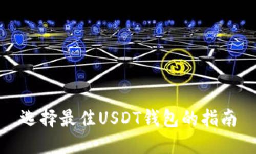 选择最佳USDT钱包的指南