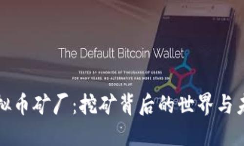 探秘虚拟币矿厂:挖矿背后的世界与未来展望