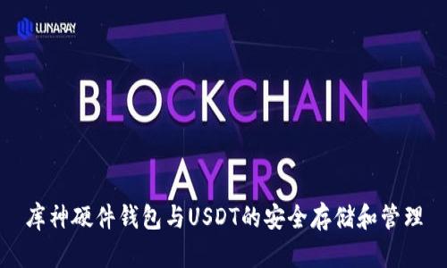 库神硬件钱包与USDT的安全存储和管理