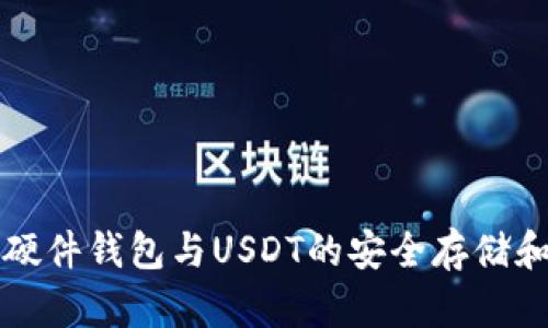 库神硬件钱包与USDT的安全存储和管理
