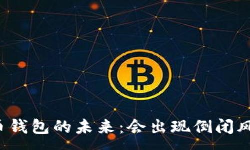 :
虚拟币钱包的未来:会出现倒闭风险吗?