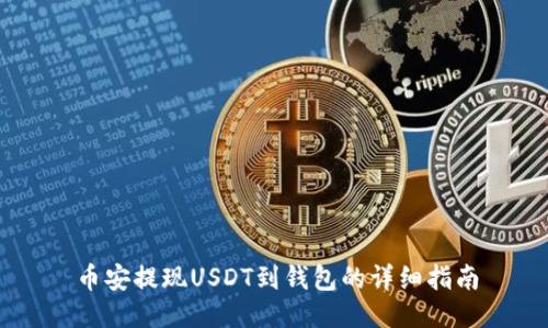 币安提现USDT到钱包的详细指南