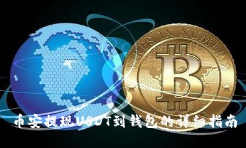币安提现USDT到钱包的详细指南