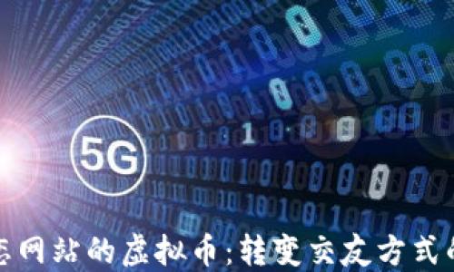 海外婚恋网站的虚拟币:转变交友方式的新潮流
