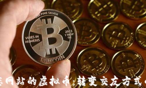 海外婚恋网站的虚拟币:转变交友方式的新潮流