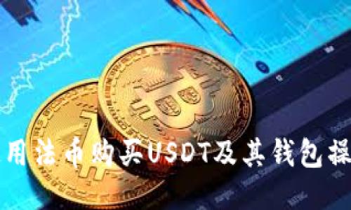 如何使用法币购买USDT及其钱包操作指南