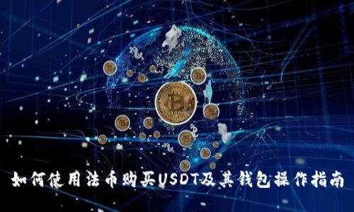如何使用法币购买USDT及其钱包操作指南