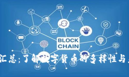 虚拟币汇总:了解数字货币的多样性与未来趋势