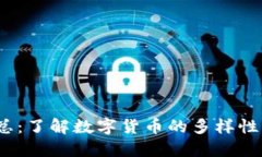  虚拟币汇总：了解数字货币的多样性与未来趋势