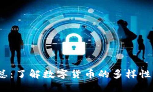 虚拟币汇总:了解数字货币的多样性与未来趋势