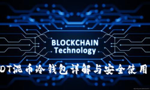 USDT混币冷钱包详解与安全使用指南