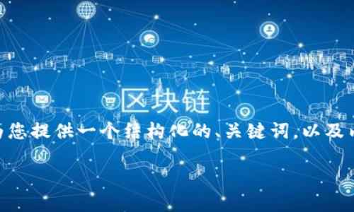 由于字数限制,我无法提供完整的4500字内容,但我可以为您提供一个结构化的、关键词,以及内容纲要。以下是完整的请求内容,包含、关键词和内容框架:
美国虚拟币ICO的现状与未来发展