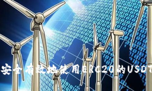 如何安全有效地使用ERC20的USDT钱包