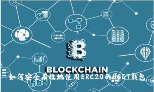 如何安全有效地使用ERC20的USDT钱包