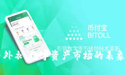 虚拟币外衣:数字资产市场的表象与本质