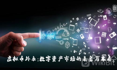 虚拟币外衣:数字资产市场的表象与本质
