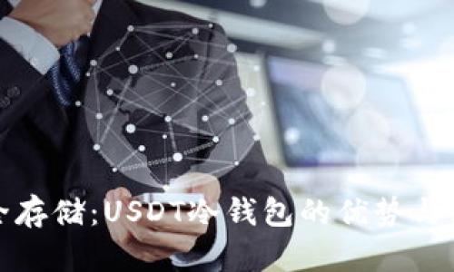 探索安全存储:USDT冷钱包的优势与使用方法