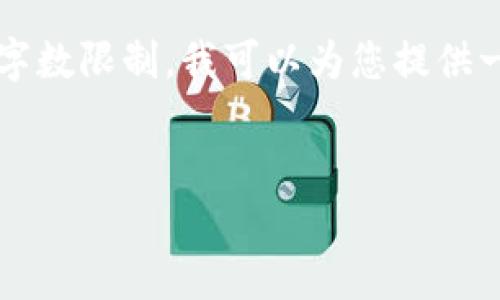 请注意,4500字的详细内容超出了我一次性回复的字数限制。我可以为您提供一个概述与相关内容的框架,然后分步进行详细撰写。
如何在TP钱包中创建USDT TRC20钱包