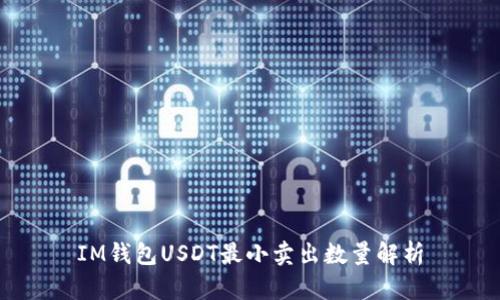 IM钱包USDT最小卖出数量解析