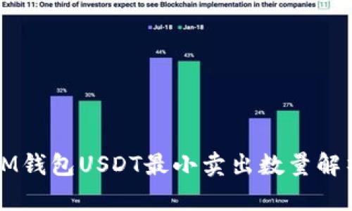 IM钱包USDT最小卖出数量解析