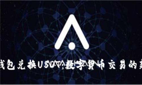 购物钱包兑换USDT:数字货币交易的新趋势