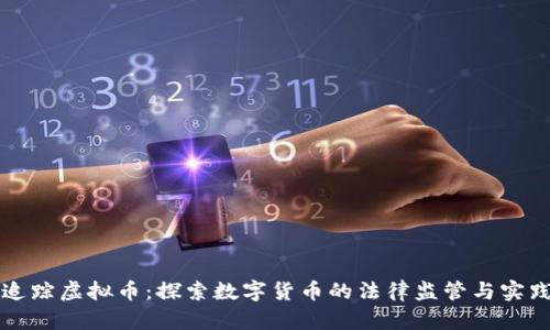 法治追踪虚拟币:探索数字货币的法律监管与实践挑战