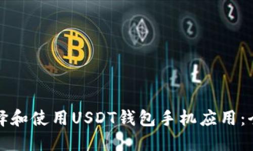 如何选择和使用USDT钱包手机应用:全面指南