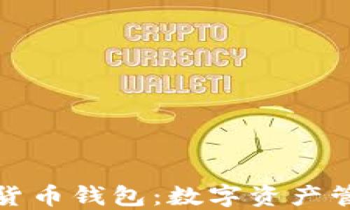 探索虚拟货币钱包:数字资产管理的未来