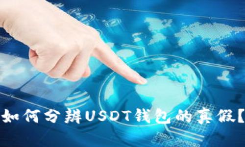 如何分辨USDT钱包的真假?
