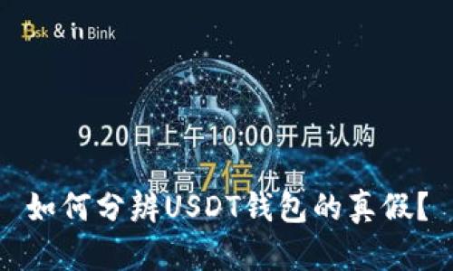 如何分辨USDT钱包的真假?
