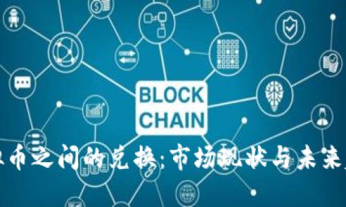 虚拟币之间的兑换:市场现状与未来趋势