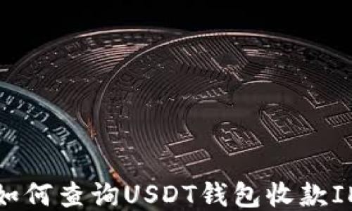 如何查询USDT钱包收款ID