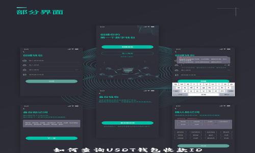 如何查询USDT钱包收款ID