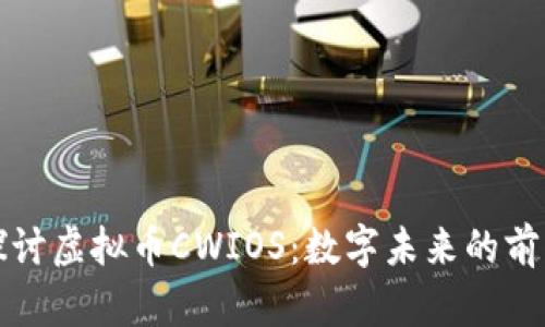 深入探讨虚拟币CWIOS:数字未来的前沿趋势
