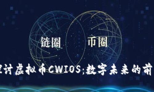 深入探讨虚拟币CWIOS:数字未来的前沿趋势