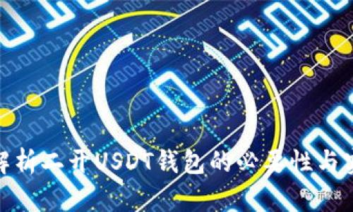 : 深度解析二开USDT钱包的必要性与实现策略