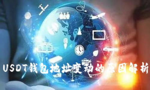 USDT钱包地址变动的原因解析